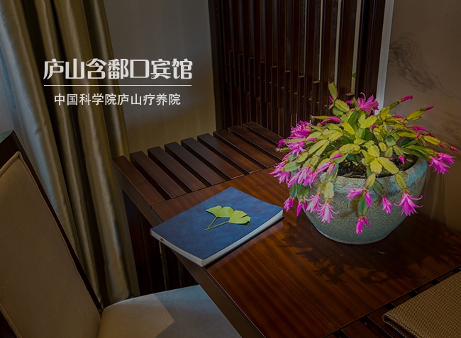 廬山含鄱口賓館